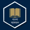 বাংলা ব্যাকরণ